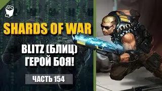 Shards Of War играем #154, Blitz (Блиц), ГЕРОЙ БОЯ!
