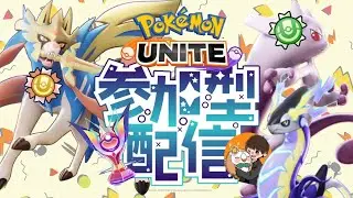 【ポケモンユナイト】参加型ランクマッチ！ 人居たらランピカスタム