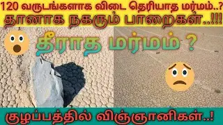 தானாக நகரும் கற்கள் MSTERY IN TAMIL | MOVING ROCKS | Dhanabal Subramaniam