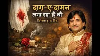 एक नई पेशकश ''दाग़-ए-दामन लगा रहा है वो'' !! कुमार विशू ✍️।।