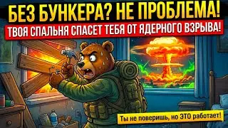 Ядерный Взрыв: Твоя Спальня - Лучшая Защита От Радиации?