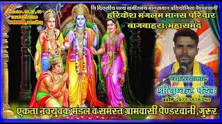 Harikesh Mangalam Manas Pariwar Bagbahara (Mahasamund) हरिकेश मंगलम मानस परिवार बागबाहरा, महासमुंद