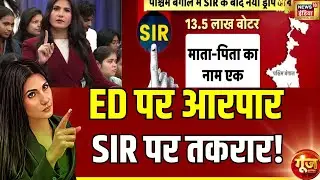 Goonj With Rubika Liyaquat : विपक्षी एकता पर संकट हज़ार! | SIR | West Bengal | Rahul Gandhi