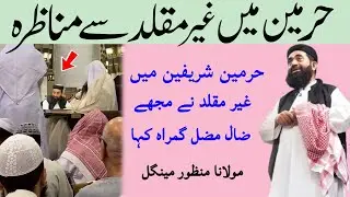 Haramain me Bukhari Sharif yad kr raha tha Ghair muqallid Ne mujhe Ghurah kaha molana manzoor mengal