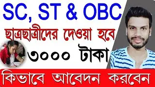 How to Apply Online OBC SC ST Scholarship 2020 WB Oasis Scholarship 2020 Online Application Process