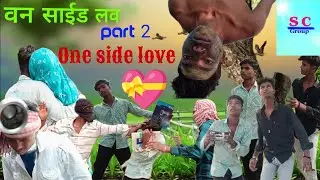 वन_साईड_लव_part_2🤪😜 #bhojpurishort#shortlovestory #shortcomedymovie #youtubeshorts #funny #shorts