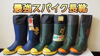 【ミツウマ長靴】岩礁55・80・75☆山に岩場にアイスバーンに無数のスパイクが効く！！プロ御用達の最強スパイク