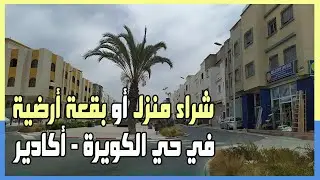 كل المعلومات التي تجب معرفتها حول شراء منزل أو بقعة أرضية في حي الكويرة أكادير Lagouira Agadir