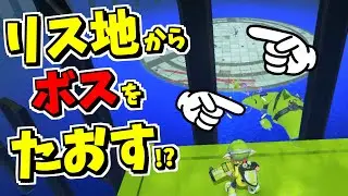 ある方法でボスをリス地から倒せる！？【スプラトゥーン3】 スプラ小ネタ