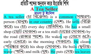 প্রতিটি শব্দের অনুবাদ A tea seller | Easy English Reading Practice | সহজ ইংরেজি পড়া |  সহজ English