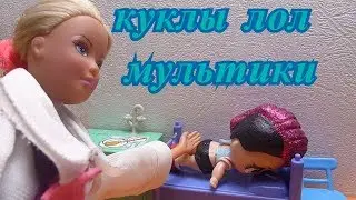 КУКЛЫ ЛОЛ МУЛЬТИКИ ЛОЛ БОЯТСЯ ПРИВИВОК 