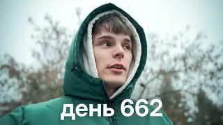 Мой путь с нуля к миллионам $ | день 662