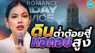 Sunday Service | ดินต่ำต้อยสู่หอคอยสูง