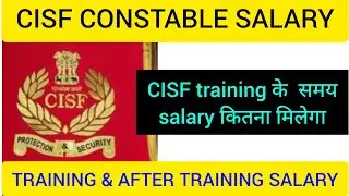 CISF training के&nbsp; समय salary कितना मिलेगा ,CISF CONSTABLE SALARY,TRAINING & AFTER TRAINING SALARY
