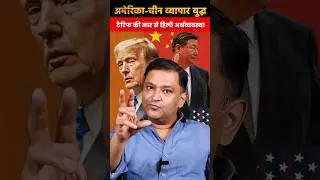 Tariff War between America and China| The Chanakya Dialogues Major Gaurav Arya |