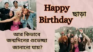 Happy Birthday Wishes || জন্মদিনের শুভেচ্ছা 