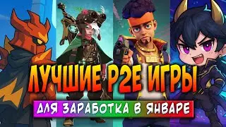 ЛУЧШИЕ P2E ИГРЫ ДЛЯ ЗАРАБОТКА В ЯНВАРЕ | ЛУЧШИЕ КРИПТО ИГРЫ 2025