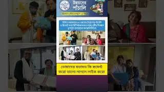 দিদির সরকারের ১৫ বছরের উন্নয়নের পাঁচালি#motivation #viral #shorts