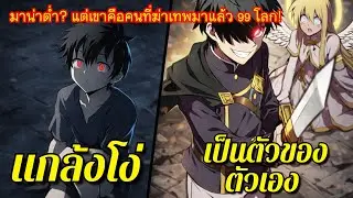 โดนดูถูกว่ามานาน้อย แต่แอบล้มเทพกับฮีโร่ไปแล้ว 99 ไทม์ไลน์! - พระเอกเทพ