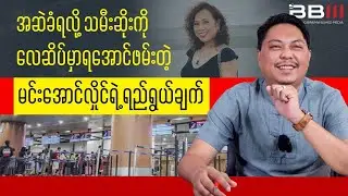 The REASON Min Aung Hlaing Had Tha Mee Soe Arrested at the Airport