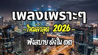 รวมเพลงเพราะๆ 2026 (Vol.53) ความหมายดี ฟังสบาย ฟังต่อเนื่อง | Good Mood Now