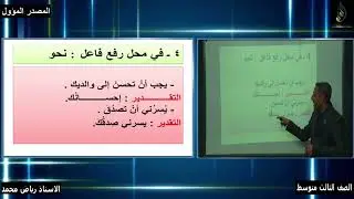 الصف الثالث المتوسط-النحو الواضح-الأستاذ رياض محمد- المصدر المؤول
