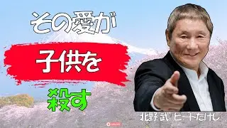 【ビートたけし流】【警告】死ぬ前に子供に『これ』を残そうとする親は、確実に子供を「破滅」させます │ 「優しさ」という名の虐待の正体 │ 親子関係 │ 人生哲学
