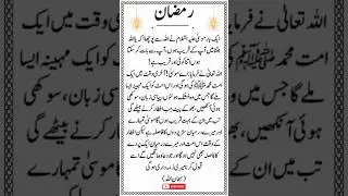 Ramzan |  Urdu Islamic Quotes | #urduquotes #quotes #goldenwords #ramzan #shorts #explore #trending