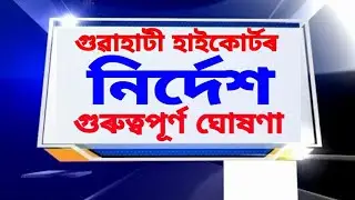 This time, the Guwahati High Court issued a special directive