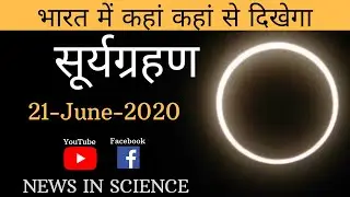 सूर्य ग्रहण || Solar Eclipse 21 June 2020 || News In Science