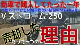 【Vストローム250】たった一年でVストローム250を売却した理由