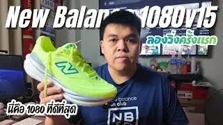 รีวิว New Balance 1080v15 ลองวิ่งครั้งแรก