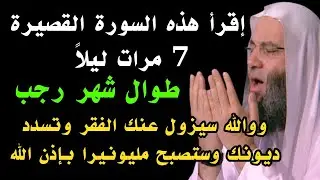 سورة قصيرة إقرأها 7 مرات ليلاً في شهر رجب والله سيزول عنك الفقر وتسدد ديونك وستصبح مليونيرابإذن الله