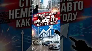 5ч. В России в 2025 году купили столько же немецких авто как в 2021 году.