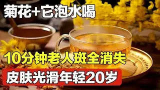 老人斑一抹就没！菊花+它泡水喝，10分钟老人斑全消失，皮肤光滑不留痕！【家庭大医生】#老年斑