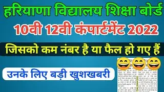 hbse 10th, 12th September Compartment exam 2022 I Hbse Compartment exam 2022 I Bseh board news