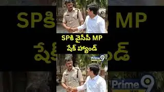 SP కి వైసీపీ MP షేక్ హ్యాండ్ || YCP MP Guru Murthy - Tirupati SP | Goshala Issue | Prime9 News