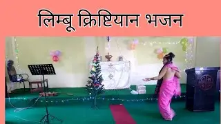 Nepali Christian Song//लिम्बू क्रिष्टियन भजन//Limbu Christian Bhajan//Diya Limbu//Christian song//