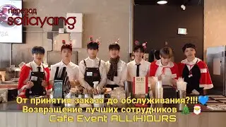 [Русская озвучка sofiayang] От принятия заказа до обслуживания? Возвращение Cafe Event ALL(H)OURS