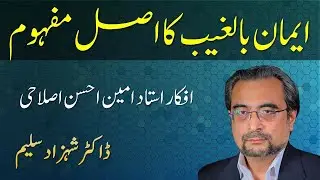 Eman Bilgheb ka Asal Mufhum - Afkaar Amin Ahsan Islahi - Dr Shehzad Saleem