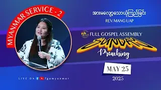 Rev. Mang Uap | အားမလျော့သောယုံကြည်ခြင်း | May 25, 2025 - M2