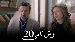 Wesh Tany _ Episode |20|مسلسل وش تانى _ الحلقه العشرون