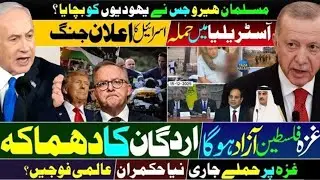 #Breakingnews 🔥 Israel vs Australia Clash over Sydney incident _ Turkey US&nbsp;New&nbsp;Gaza&nbsp;Deal ✈️ 🕋 Dec 15