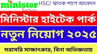 HSC পাশে মিনিস্টার হাইটেক পার্ক লিঃ নিয়োগ বিজ্ঞপ্তি ২০২৫ | Minister Hi-Tech Park Job Circular 2025