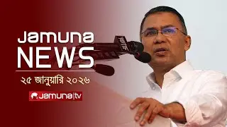 যমুনা নিউজ | Latest News Headline and Bulletin | Jamuna News | 11 AM | 25 January 2026 | Jamuna TV