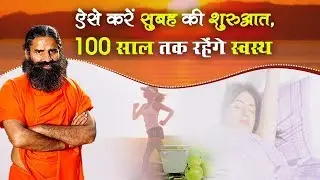 Start your morning like this, you will remain healthy for 100 years | Swami Ramdev
