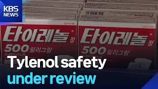 Tylenol safety under review / KBS  2025.09.23.