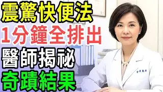 讓你隔天就輕鬆排便！便秘沒救？錯過這三個黃金法則，你永遠順不出來！#便秘解決 #養生 #通便秘訣 #腸道健康 #便秘黃金法則