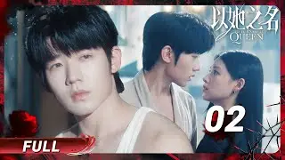 【以她之名】02 叔嫂客房相遇偷偷叫姐姐🤔豪门阴谋下的致命车祸💢叶海梦飙车拦截救下小叔子 | 张艺上 x 吴俊霆 |🍬每日甜剧社