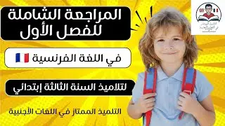أقوى فيديو في المراجعة الشاملة للفصل الأول في مادة اللغة الفرنسية 🇲🇫 لتلاميذ السنة الثالثة إبتدائي ✅